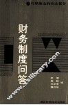财务制度问答  行政事业和农业部分