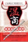 温商就是这样炼成的