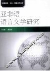 亚非语语言文学研究