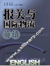 报关与国际物流英语
