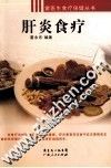 雷医生食疗保健丛书  肝炎食疗