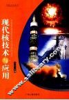 现代核技术与应用