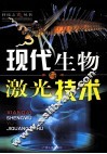 现代生物与激光技术