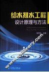 给水排水工程设计原理与方法