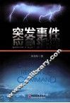 突发事件应急指挥