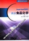 高级食品化学
