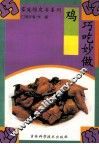 巧吃妙做鸡