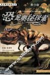 恐龙奥秘探索