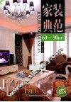 家装典范  60-90㎡