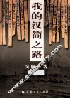 我的汉简之路