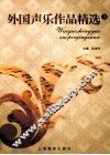 外国声乐作品精选  1