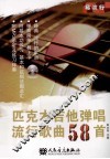 匹克木吉他弹唱流行歌曲58首