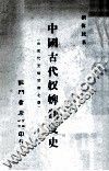 中国古代奴婢制度史  由殷代至两晋南北朝