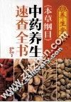 养生堂《本草纲目》中药养生速查全书