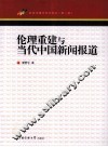 伦理重建与当代中国新闻报道