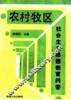 农村牧区社会主义思想教育问答