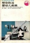 帮您防治婴幼儿疾病