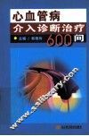 心血管病介入诊断治疗600问