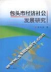 包头市经济社会发展研究