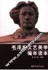 毛泽东文艺美学编年读本