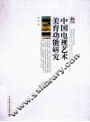 中国电视艺术美育功能研究