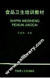 食品卫生培训教材