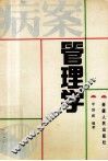 病案管理学