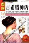 图解古希腊神话  全方位图解美绘版