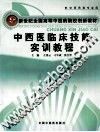 中西医临床技能实训教程