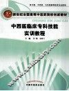 中西医临床专科技能实训教程