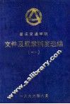 重庆交通学院  文件及规章制度选编  1