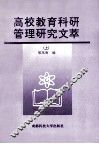 高校教育科研管理研究文革  上