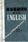 英语基础训练
