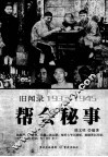 帮会秘事  旧闻录1937-1945