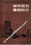 城市规划基础知识