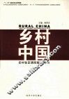 乡村中国  农村住区调研报告  2010