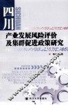 四川产业发展风险评价及集群促进政策研究