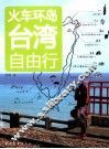 火车环岛台湾自由行