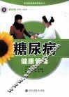 糖尿病健康管理