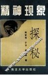 精神现象探秘