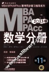 MBA/MPA/MPAcc数学分册  2013版
