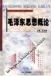 毛泽东思想概论