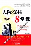 人际交往8堂课