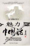 魅力中国话