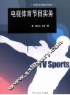 电视体育节目实务