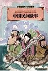 中国民间故事
