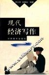现代经济写作