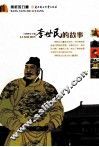 李世民的故事