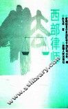 西部律师