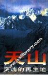 天山，灵魂的再生地